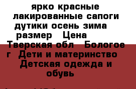 ярко-красные лакированные сапоги-дутики осень-зима 31 размер › Цена ­ 350 - Тверская обл., Бологое г. Дети и материнство » Детская одежда и обувь   